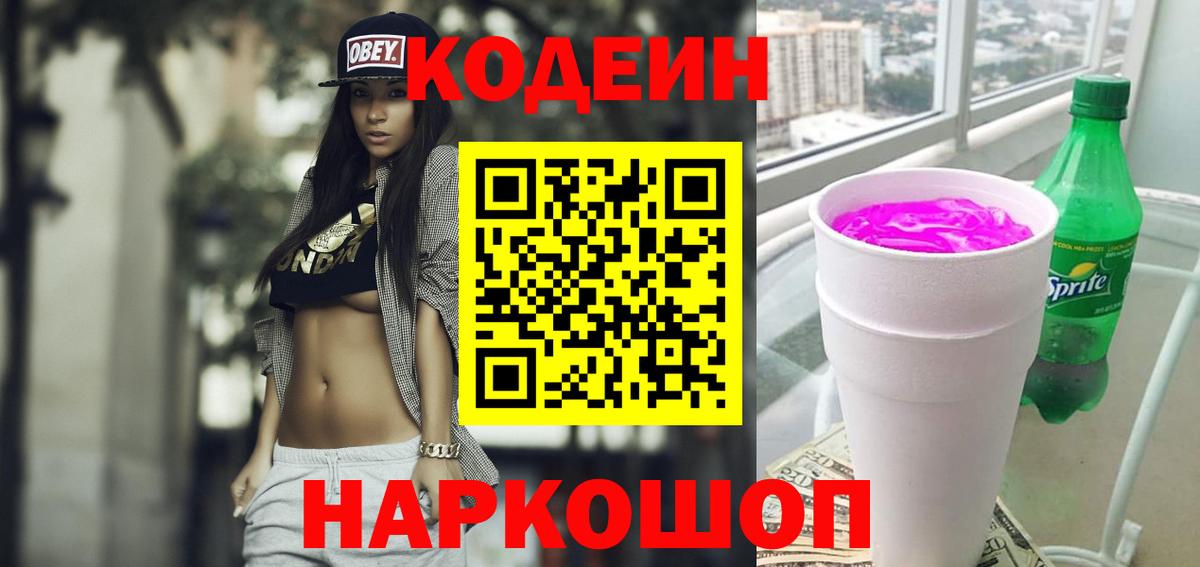 Дивногорск  Кодеиновый сироп Lean Purple Drank  Вход с VPN  Codein Purple Drank 